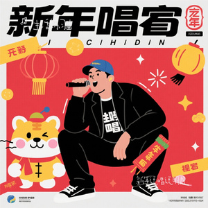 新年说唱说明书