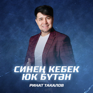 Синең кебек юк бүтән