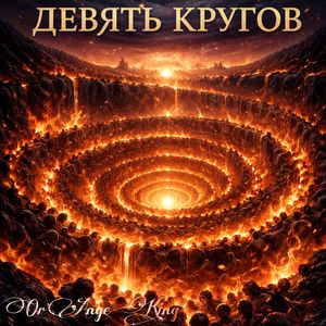 Девять Кругов