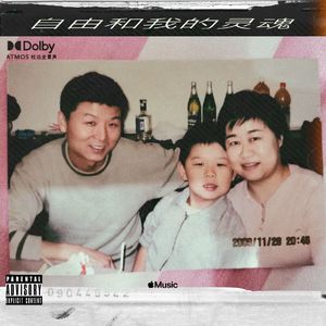 自由和我的灵魂