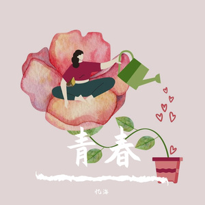 你从未离去（翻唱）