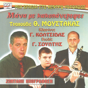 Μη με κοιτάς που γέρασα