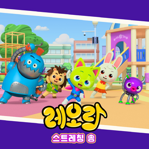 스트레칭 송