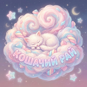 КОШАЧИЙ РАЙ