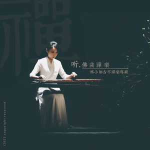 寒山僧踪（古琴）