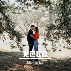 Various Artists-隔离freestyle（土豆干tories remix）