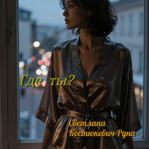 Где ты?