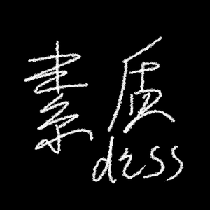 素质diss