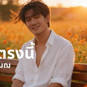 พักตรงนี้