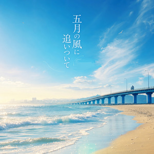五月の風に追いついて