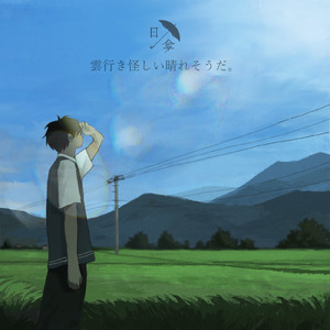 雲行き怪しい晴れそうだ。