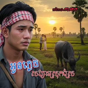 អូនភ្លេចសង្សារស្រុកស្រែ