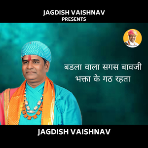 बडला वाला सगस बावजी भक्ता के गठ रहता