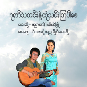 Gone Ta Tine Nae Tone Thin Kya Par Say