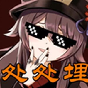 处处埋（胡桃）