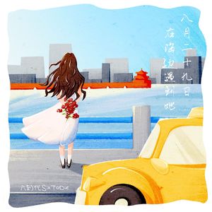 八月二十九日在海边遇到她