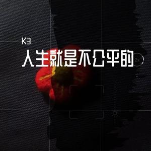 人生就是不公平