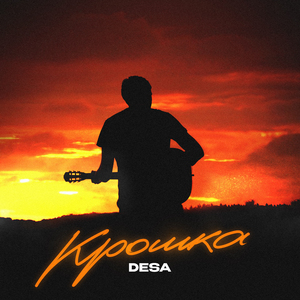 Крошка (Acoustic)