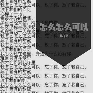 怎么怎么可以-怎么怎么可以