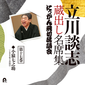 小猿七之助 (1999年7月26日)