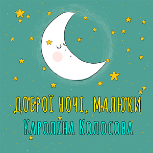 Доброї ночі, малюки