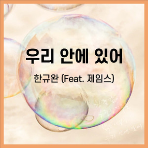 우리 안에 있어 (feat. James)