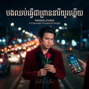 បងឈប់ធ្វើជាព្រាននារីយូរហើយ - កែវ វាសនា - Keo Veasna