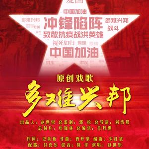 原创戏歌《多难兴邦》