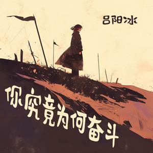 你究竟为何奋斗