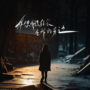 我想我想你会在我的身边