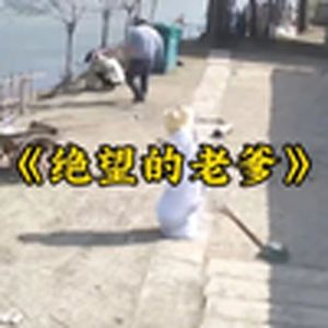 大型纪录片《绝望的老爹》
