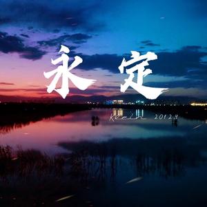 永定（2021.7.9）