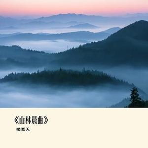 山林晨曲