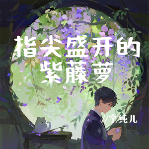 指尖盛开的紫藤萝(伴奏)