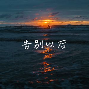 告别以后