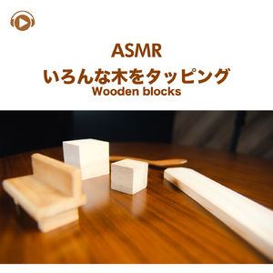 ASMR - いろんな木をタッピング - Wooden blocks -, Pt. 17 (feat. ASMR by ABC & ALL BGM CHANNEL)