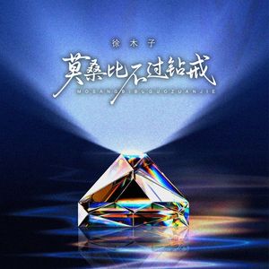 莫桑比不过钻戒