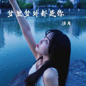 梦里梦外都是你