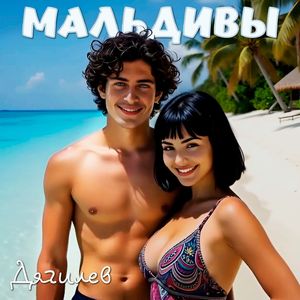Мальдивы