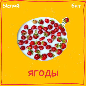 Ягоды