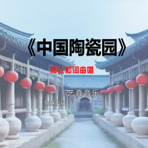 中国陶瓷园 (Live)