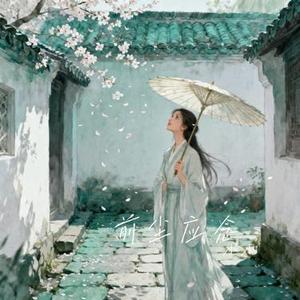 前尘应念 (Cover 格雷西西西)