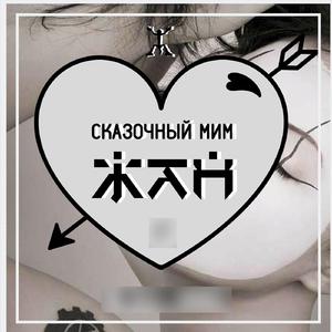 Сказочный Мим (Original Mix)