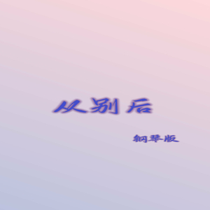 从别后(钢琴版)