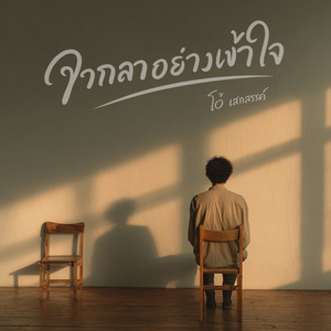 จากลาอย่างเข้าใจ