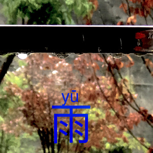 雨(prod.slowheatboii)