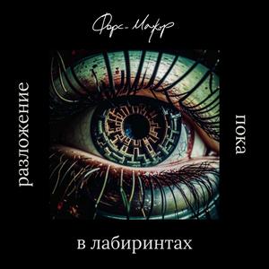 Разложение