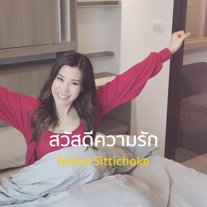 สวัสดีความรัก