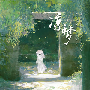 凉梦