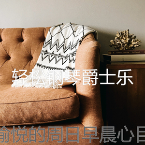 微妙的轻松的早晨心情